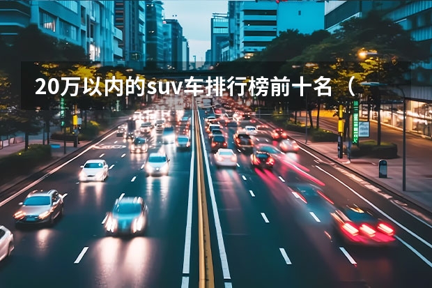 20万以内的suv车排行榜前十名(大众suv车型大全10万一20万)