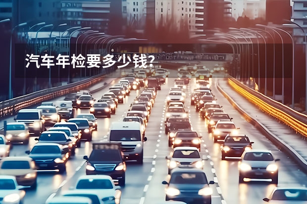 汽车年检要多少钱?
