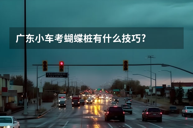 广东小车考蝴蝶桩有什么技巧?