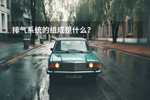排气系统的组成是什么?