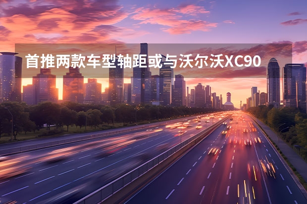 首推两款车型/轴距或与沃尔沃XC90接近 新款沃尔沃S60