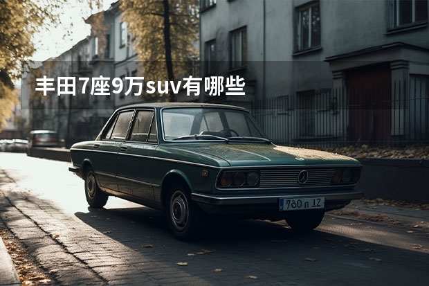 丰田7座9万suv有哪些