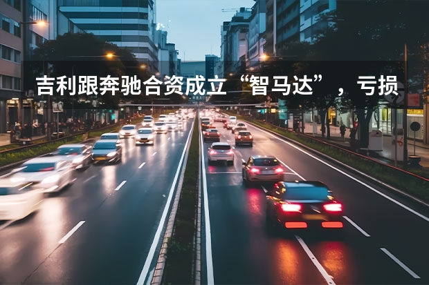 吉利跟奔驰合资成立“智马达”,亏损了21年的smart这下有救了? 吉利奔驰成立smart合资公司 首批纯电车2022年投放市场