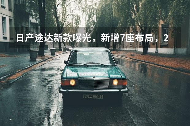 日产途达新款曝光，新增7座布局，20多万就能买！ 日产尼桑suv汽车大全