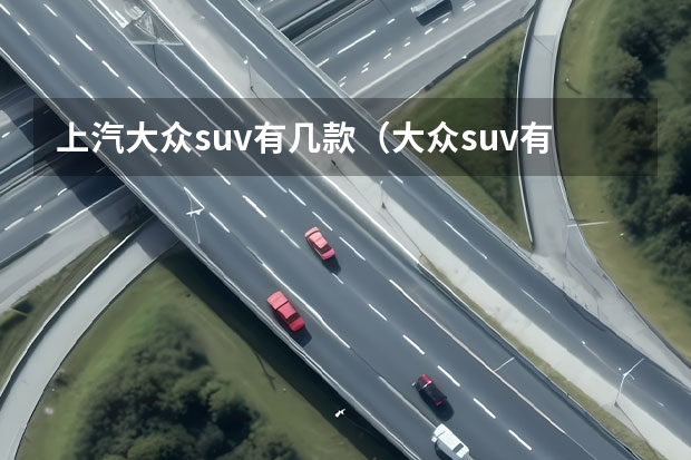 上汽大众suv有几款(大众suv有哪几款)