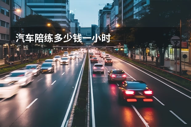 汽车陪练多少钱一小时
