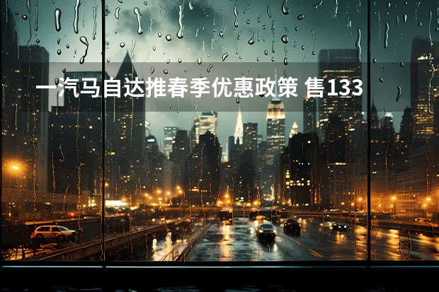 一汽马自达推春季优惠政策 售13.35万元起