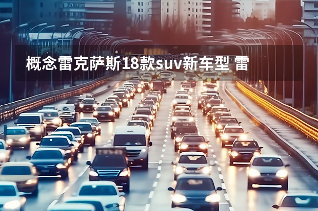概念雷克萨斯18款suv新车型 雷克萨斯SUV全系列车型详解