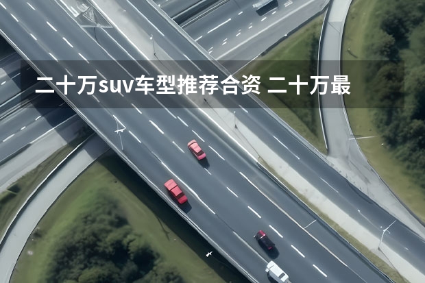 二十万suv车型推荐合资 二十万最有面子的suv