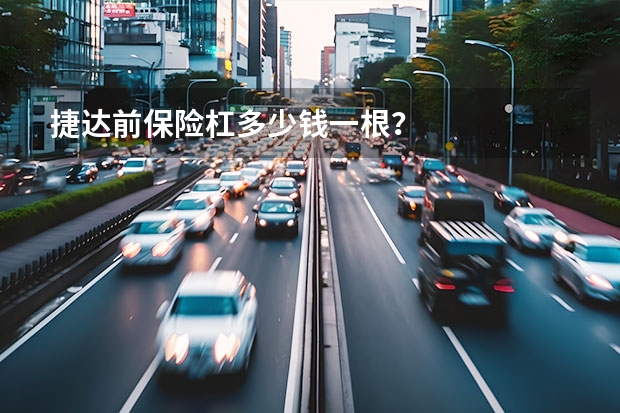 捷达前保险杠多少钱一根?