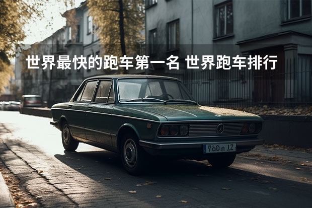 世界最快的跑车第一名 世界跑车排行榜前十名