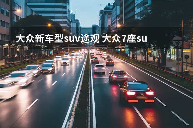 大众新车型suv途观 大众7座suv汽车大全