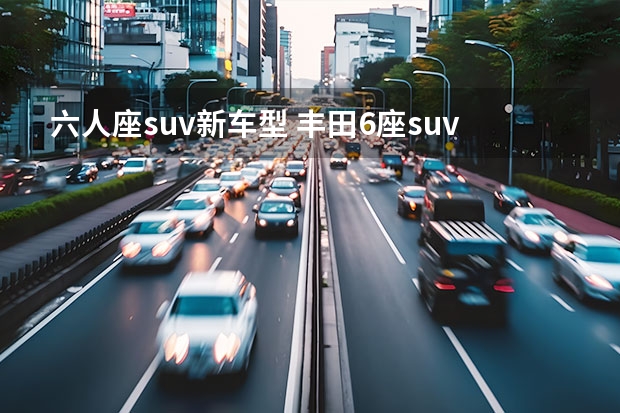 六人座suv新车型 丰田6座suv车型大全