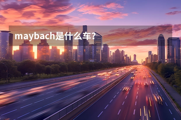 maybach是什么车?
