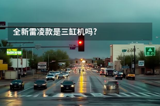 全新雷凌款是三缸机吗?