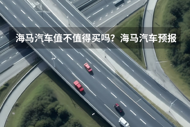 海马汽车值不值得买吗？海马汽车预报？海马汽车的股份多少钱一股？