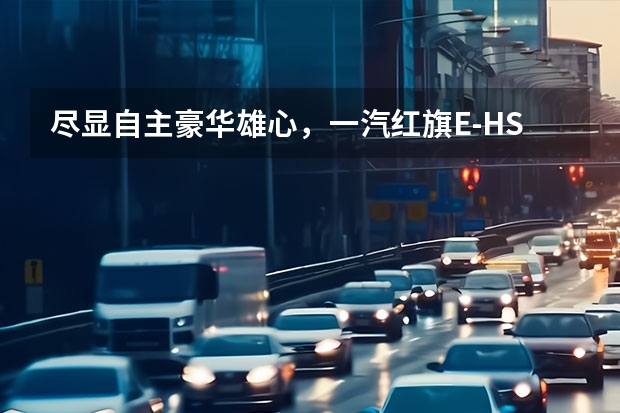 尽显自主豪华雄心，一汽红旗E-HS9正式上市，售价50.98-72.98万！（广州车展实拍 奔腾B70S 一汽集团首款跨界SUV）