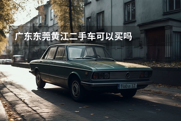 广东东莞黄江二手车可以买吗