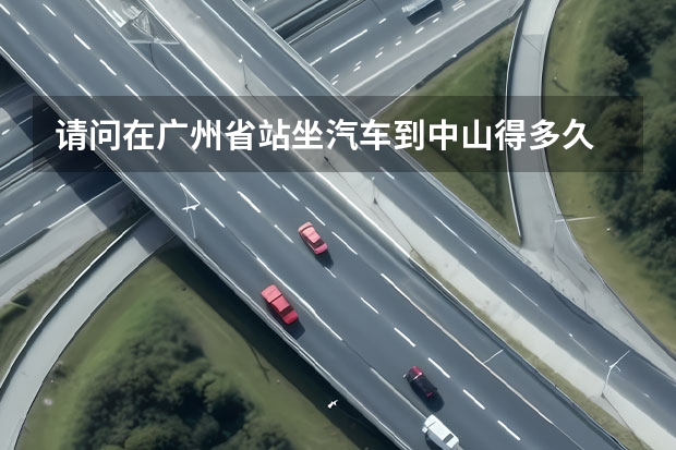 请问在广州省站坐汽车到中山得多久