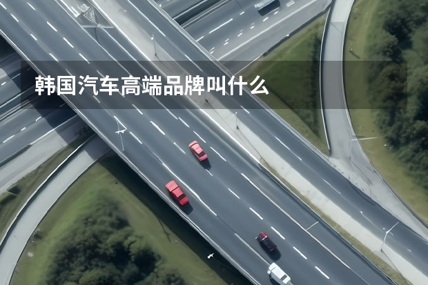 韩国汽车高端品牌叫什么