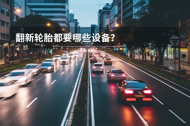 翻新轮胎都要哪些设备？