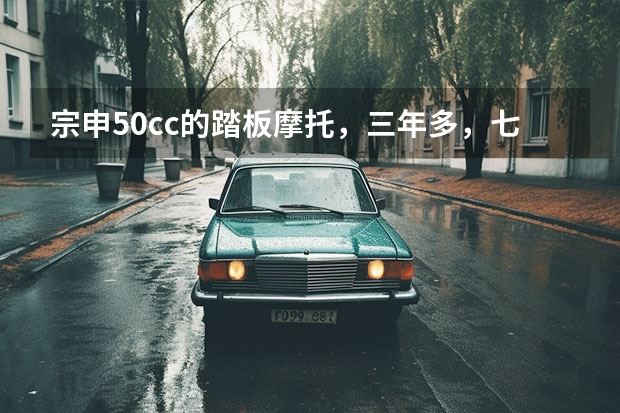 宗申50cc的踏板摩托,三年多,七千三百公里,应该值多少钱?
