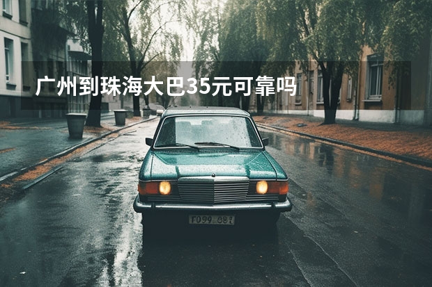 广州到珠海大巴35元可靠吗