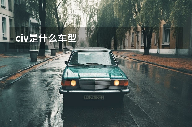 civ是什么车型
