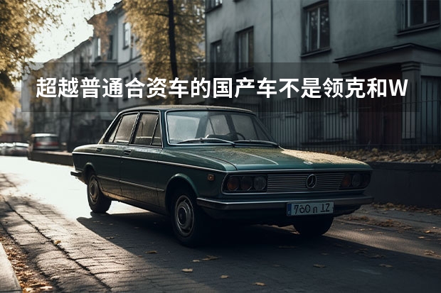 超越普通合资车的国产车不是领克和WEY，而是红旗H9吗？