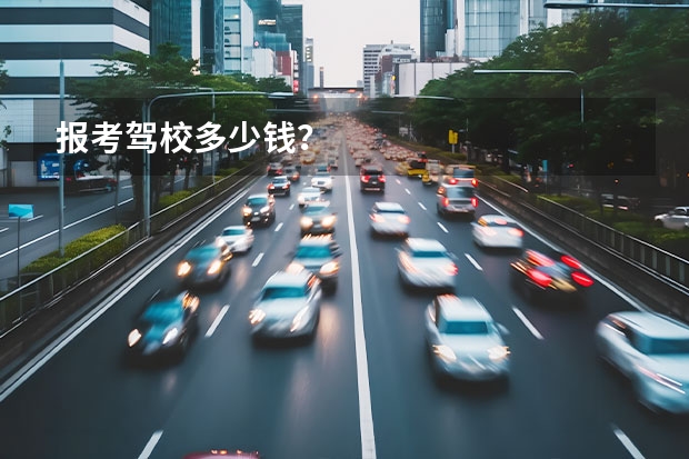 报考驾校多少钱？