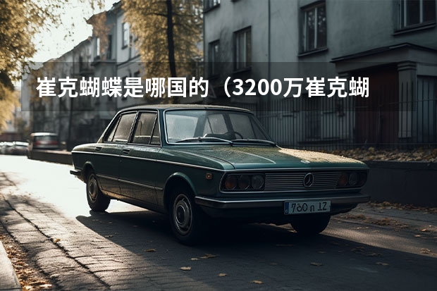 崔克蝴蝶是哪国的(3200万崔克蝴蝶自行车)(3200万崔克蝴蝶自行车欺诈消费者虚假宣传,崔克被称自行车行业钟薛高?)