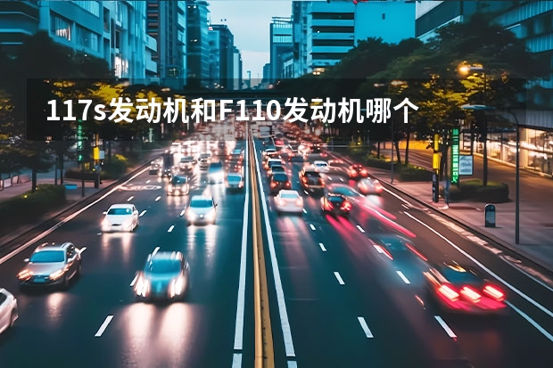 117s发动机和F110发动机哪个更好