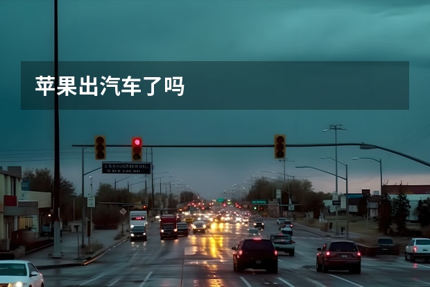 苹果出汽车了吗
