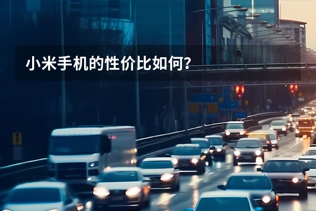 小米手机的性价比如何？