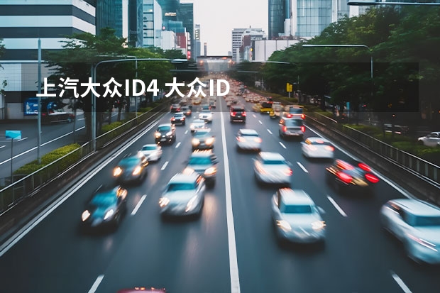 上汽大众ID.4 大众ID.