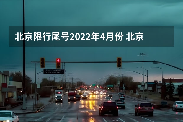 北京限行尾号2022年4月份 北京通州限行规定2022
