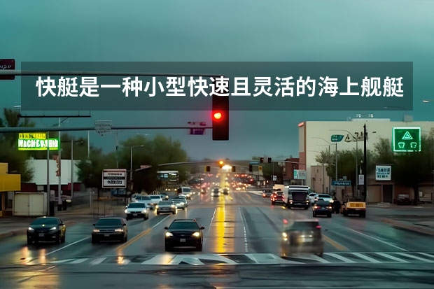 快艇是一种小型快速且灵活的海上舰艇，那么你了解快艇的价格吗？