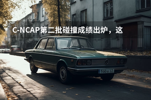 C-NCAP第二批碰撞成绩出炉，这次终于不是“全5星”了 C-NCAP第三批碰撞成绩公布：宝骏RM-5垫底