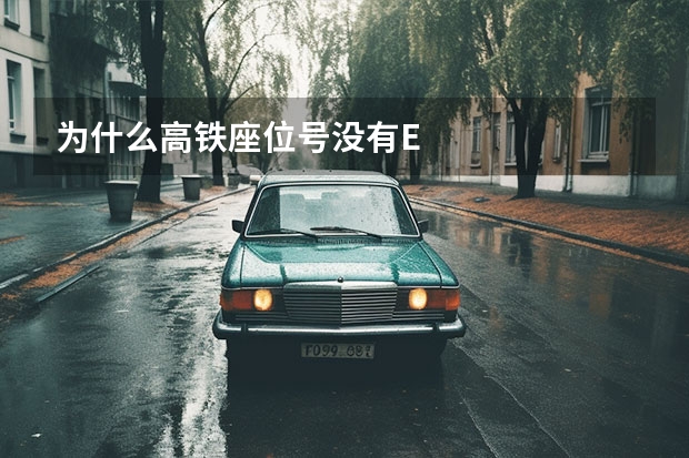 为什么高铁座位号没有E