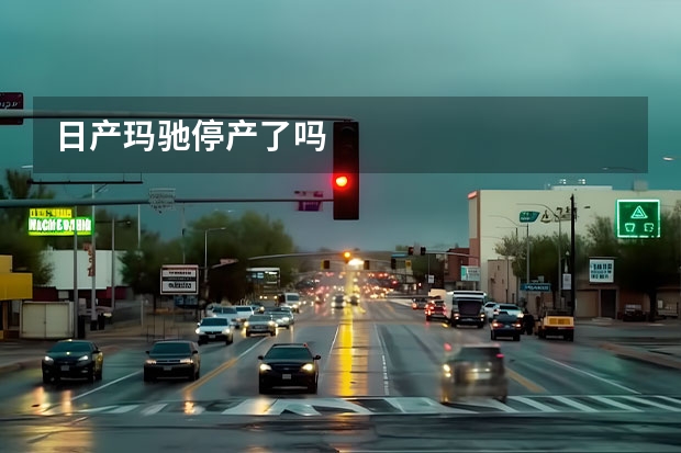 日产玛驰停产了吗