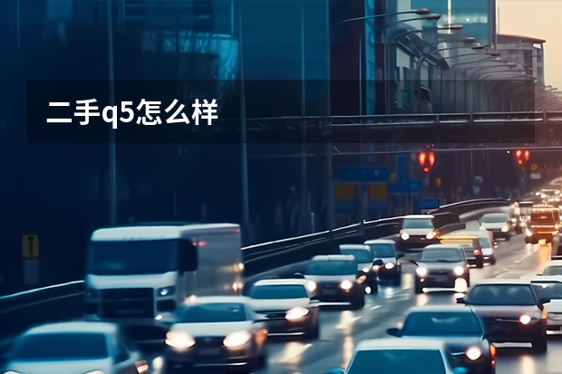 二手q5怎么样