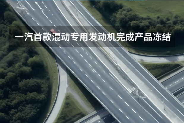 一汽首款混动专用发动机完成产品冻结 大众速腾新增飞越版车型