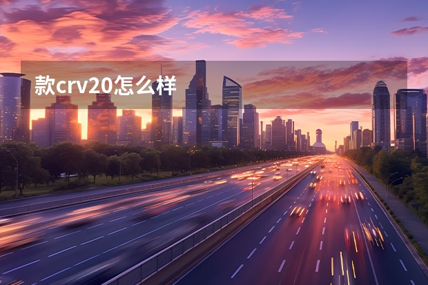 款crv2.0怎么样