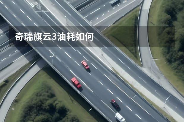 奇瑞旗云3油耗如何