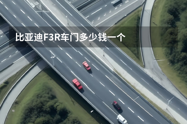 比亚迪F3R车门多少钱一个