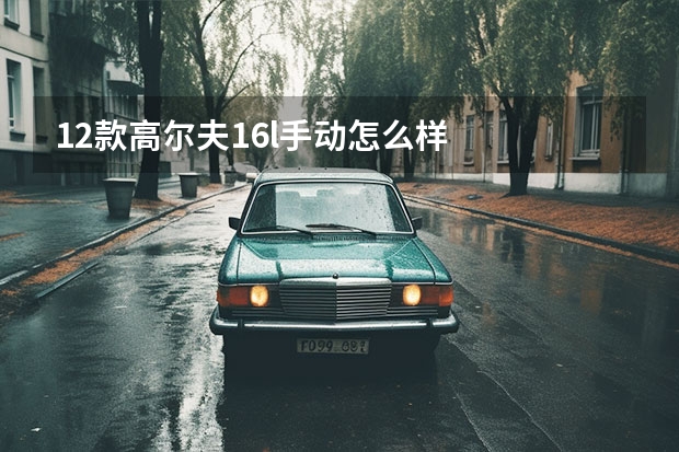12款高尔夫1.6l手动怎么样