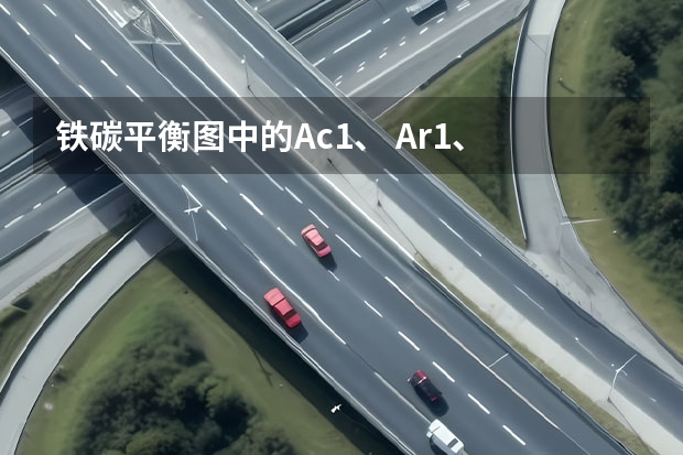 铁碳平衡图中的Ac1、 Ar1、 Ar3、 Ar4、 A1代表什么?