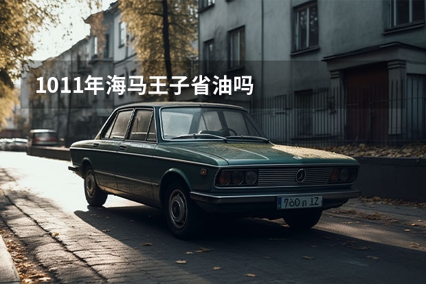 1011年海马王子省油吗