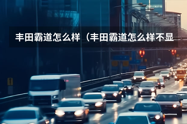 丰田霸道怎么样（丰田霸道怎么样不显示里程表）