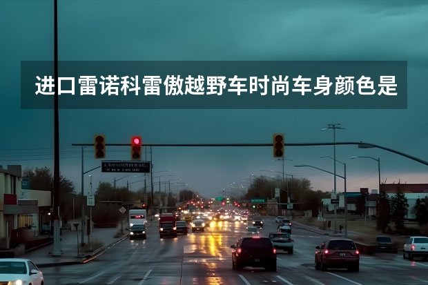 进口雷诺科雷傲越野车时尚车身颜色是什么色